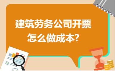 建筑勞務公司成本管理與發(fā)票開具實務指南