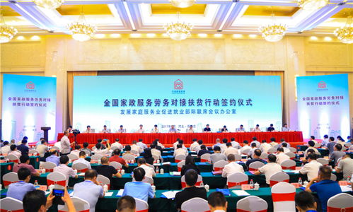 深化扶貧協(xié)作 全國家政服務勞務對接扶貧行動簽約儀式綜述