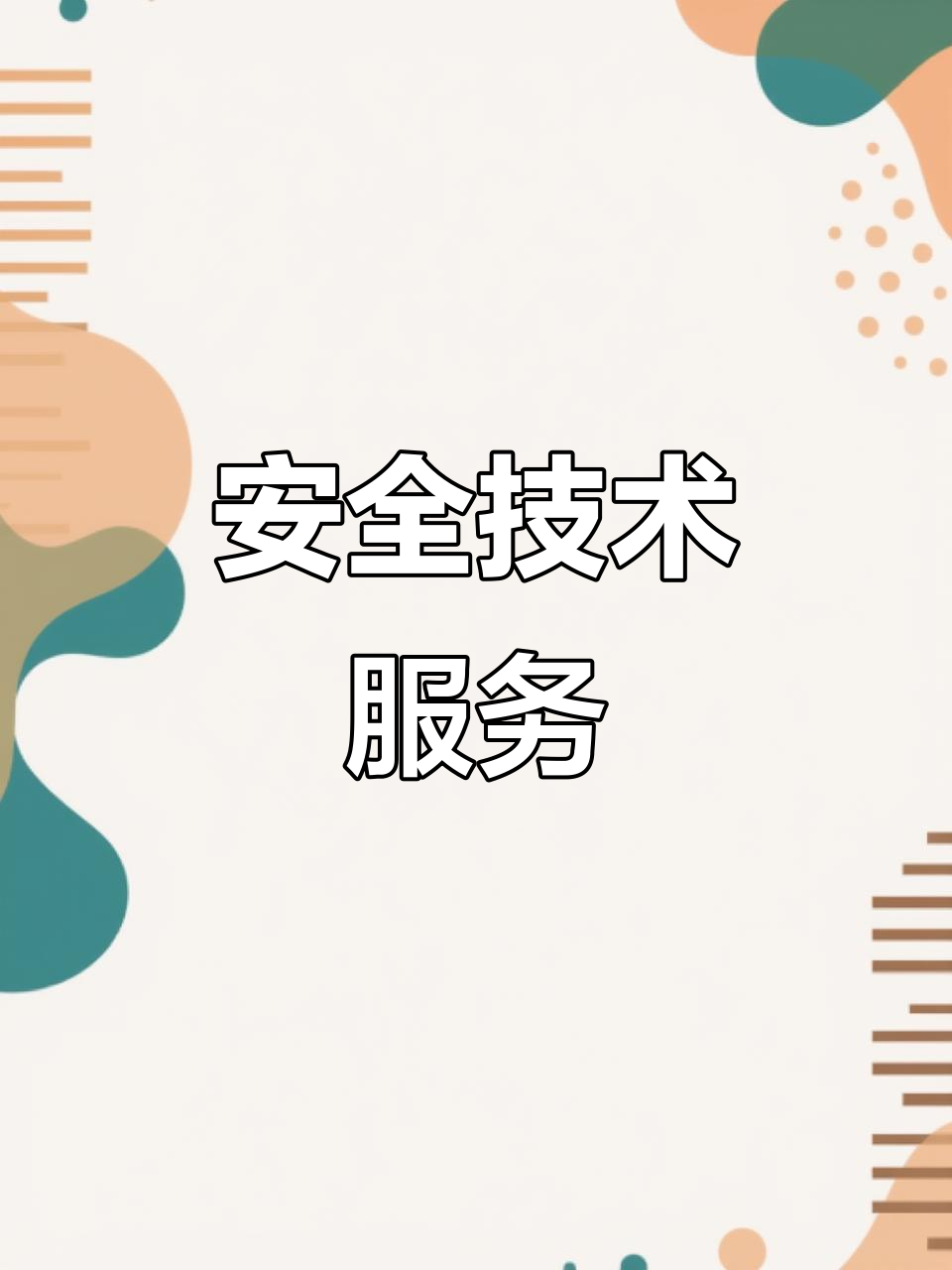 天津智海 專(zhuān)注安全技術(shù)，以專(zhuān)業(yè)咨詢(xún)賦能企業(yè)安全發(fā)展